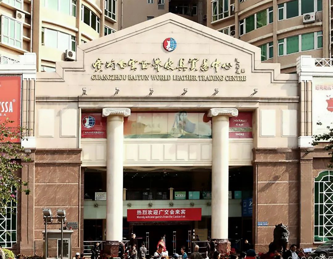 白云世界皮具貿易中心室內外改造